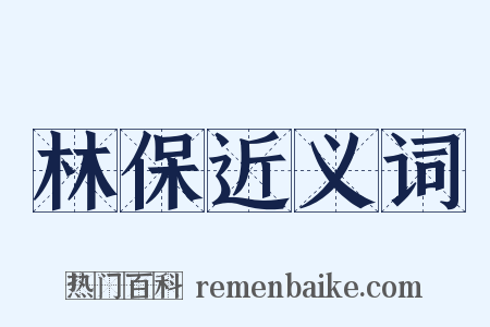 林保近义词是什么意思的图片